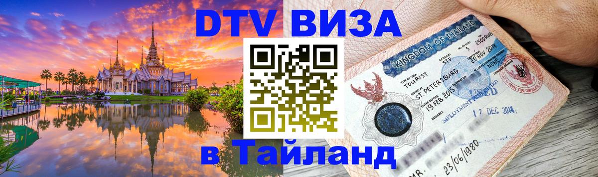 Оформить DTV визу в Тайланд 
