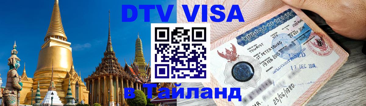 DTV Visa Thailand — прайс и условия, виза без дополнительных документов - Бразилиа  18.11.2025 