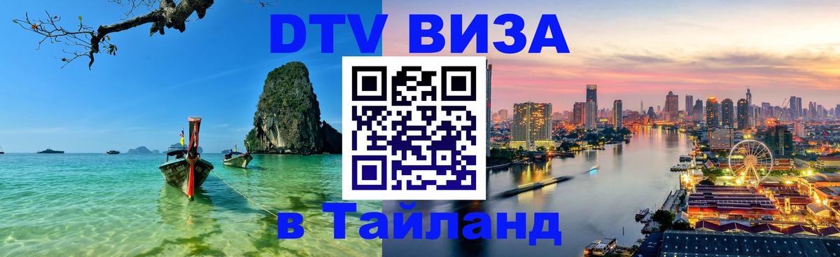 DTV (ДТВ) visa Таиланд Бразилиа 